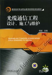 光纜通信工程設計與施工 網絡通訊工程的實施與維護策略